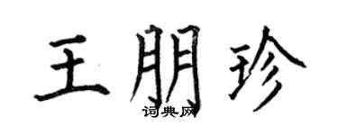 何伯昌王朋珍楷书个性签名怎么写