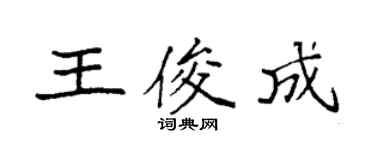 袁强王俊成楷书个性签名怎么写