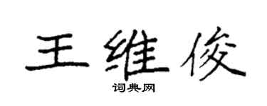 袁强王维俊楷书个性签名怎么写