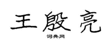 袁强王殷亮楷书个性签名怎么写
