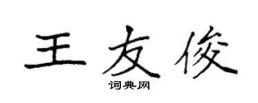 袁强王友俊楷书个性签名怎么写