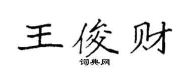 袁强王俊财楷书个性签名怎么写