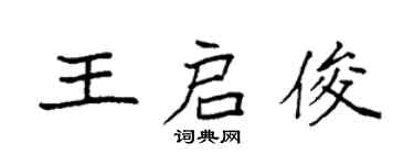 袁强王启俊楷书个性签名怎么写