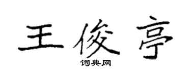 袁强王俊亭楷书个性签名怎么写