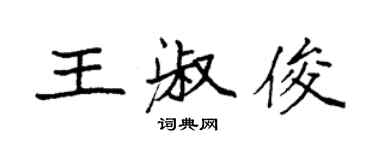 袁强王淑俊楷书个性签名怎么写