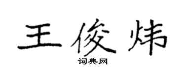袁强王俊炜楷书个性签名怎么写