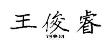 袁强王俊睿楷书个性签名怎么写