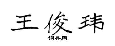 袁强王俊玮楷书个性签名怎么写
