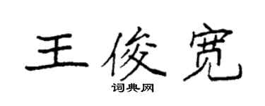 袁强王俊宽楷书个性签名怎么写