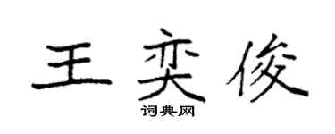 袁强王奕俊楷书个性签名怎么写
