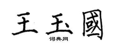何伯昌王玉国楷书个性签名怎么写