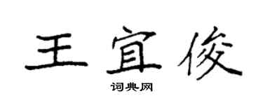 袁强王宜俊楷书个性签名怎么写