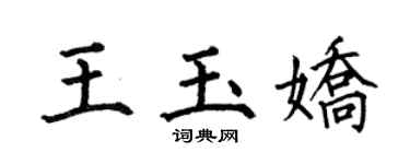 何伯昌王玉娇楷书个性签名怎么写