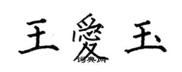 何伯昌王爱玉楷书个性签名怎么写
