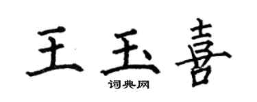 何伯昌王玉喜楷书个性签名怎么写