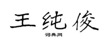 袁强王纯俊楷书个性签名怎么写