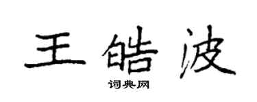 袁强王皓波楷书个性签名怎么写