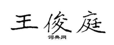 袁强王俊庭楷书个性签名怎么写