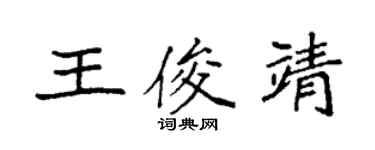 袁强王俊靖楷书个性签名怎么写
