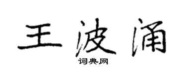 袁强王波涌楷书个性签名怎么写
