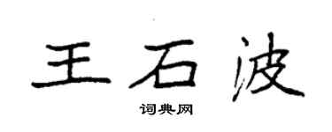 袁强王石波楷书个性签名怎么写