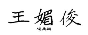 袁强王媚俊楷书个性签名怎么写