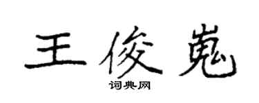 袁强王俊嵬楷书个性签名怎么写