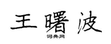 袁强王曙波楷书个性签名怎么写
