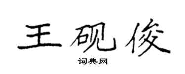 袁强王砚俊楷书个性签名怎么写