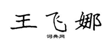 袁强王飞娜楷书个性签名怎么写