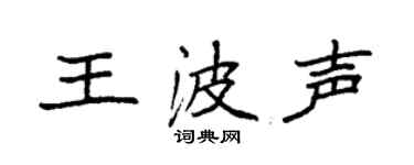 袁强王波声楷书个性签名怎么写