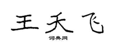 袁强王夭飞楷书个性签名怎么写