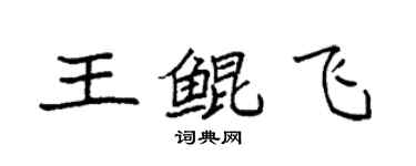 袁强王鲲飞楷书个性签名怎么写