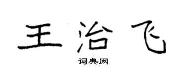 袁强王治飞楷书个性签名怎么写