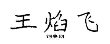 袁强王焰飞楷书个性签名怎么写