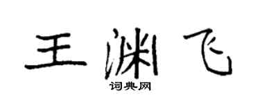 袁强王渊飞楷书个性签名怎么写