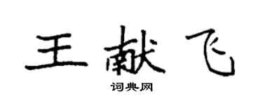 袁强王献飞楷书个性签名怎么写