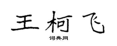 袁强王柯飞楷书个性签名怎么写