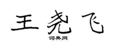 袁强王尧飞楷书个性签名怎么写