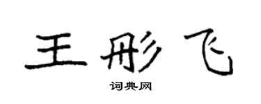 袁强王彤飞楷书个性签名怎么写