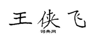 袁强王侠飞楷书个性签名怎么写
