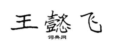 袁强王懿飞楷书个性签名怎么写