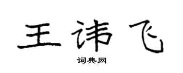 袁强王讳飞楷书个性签名怎么写