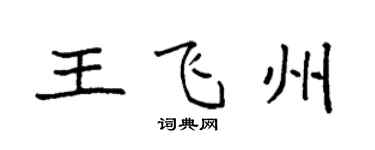 袁强王飞州楷书个性签名怎么写
