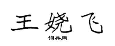 袁强王娆飞楷书个性签名怎么写