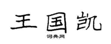 袁强王国凯楷书个性签名怎么写