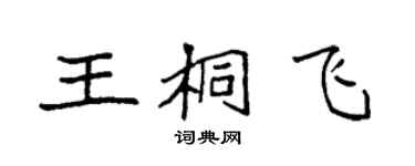 袁强王桐飞楷书个性签名怎么写
