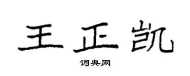 袁强王正凯楷书个性签名怎么写