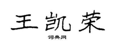袁强王凯荣楷书个性签名怎么写