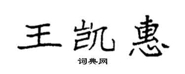 袁强王凯惠楷书个性签名怎么写